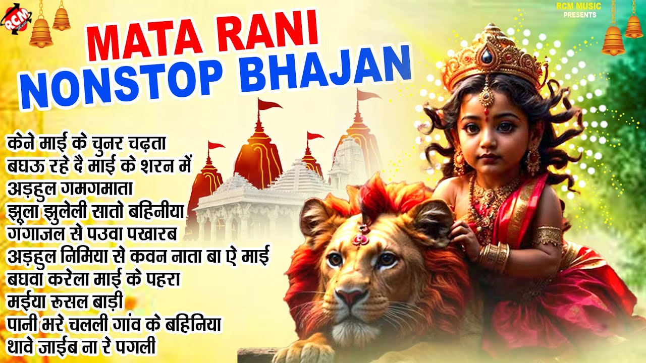 Mata Rani Nonstop Bhajan | मातारानी के मधुर भजन | #Mata Rani Bhajan | # ...
