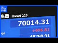 【速報】日経平均 史上初の7万円突破 米イランの戦闘終結に向けた合意受け|TBS NEWS DIG