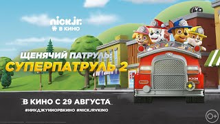 Щенячий Патруль Возвращается В Кинотеатры! В Кино С 29 Августа!