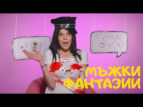 5 най-популярни МЪЖКИ ФАНТАЗИИ в секса