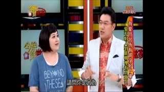 今晚誰當家  20140530 亮亮李亮瑾  為愛付出所有卻沒好下場
