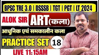 ART (कला) | ART PRACTICE- 18 | TGT/PGT/LT GRADE ART PRACTICE SET 2024 best CLASS