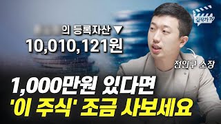 1,000만원 있다면 '이 주식' 조금 사보세요 (전인구 소장)