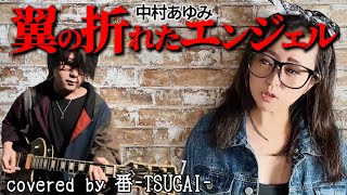Video thumbnail of "翼の折れたエンジェル/中村あゆみ【covered by 番-TSUGAI-】"