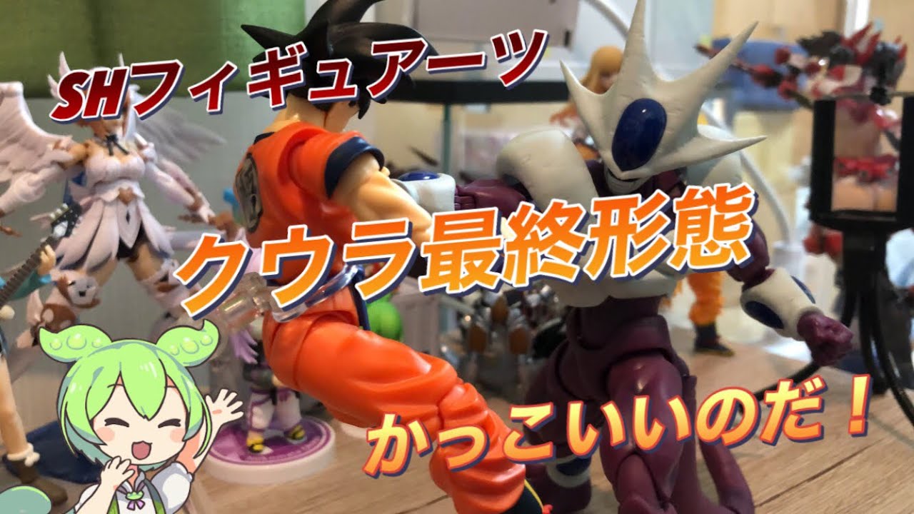 クウラ最終形態がかっこよすぎる（BANDAI SHフィギュアーツ） - YouTube