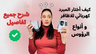 كيف أختار المبرد كهربائي للاظافر و أنواع الرؤوس