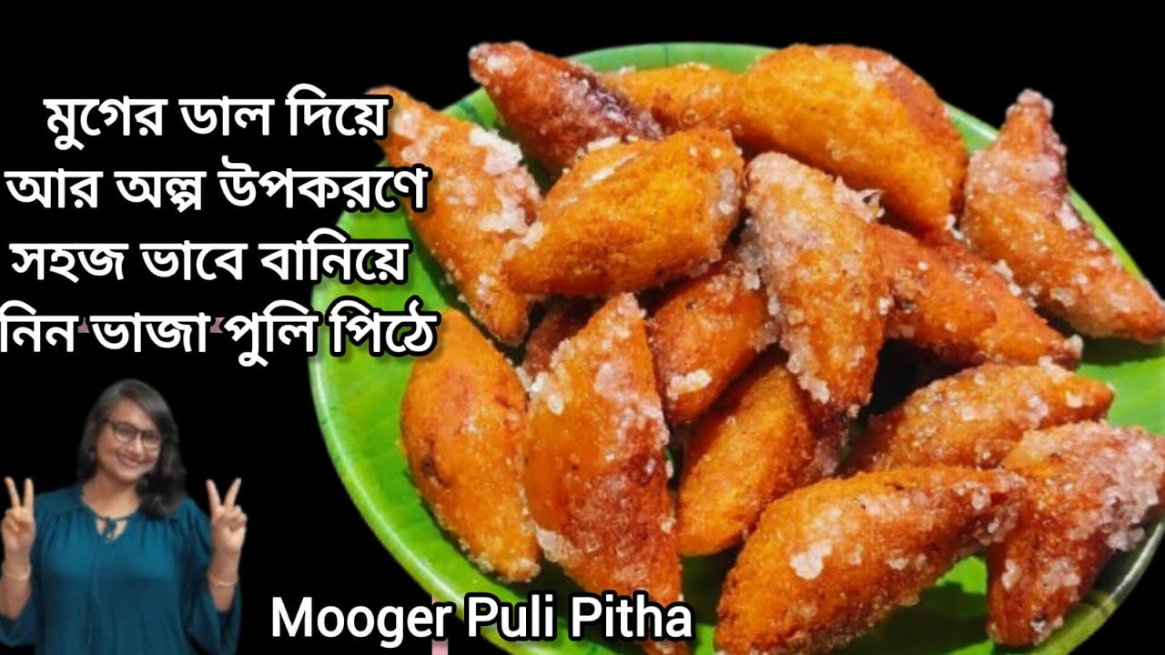 মুগ ডালের পুলি পিঠে এভাবে বানিয়ে খেতে শুরু করলে  থামা মুশকিল/Traditional Bengali Moong Puli Pithe