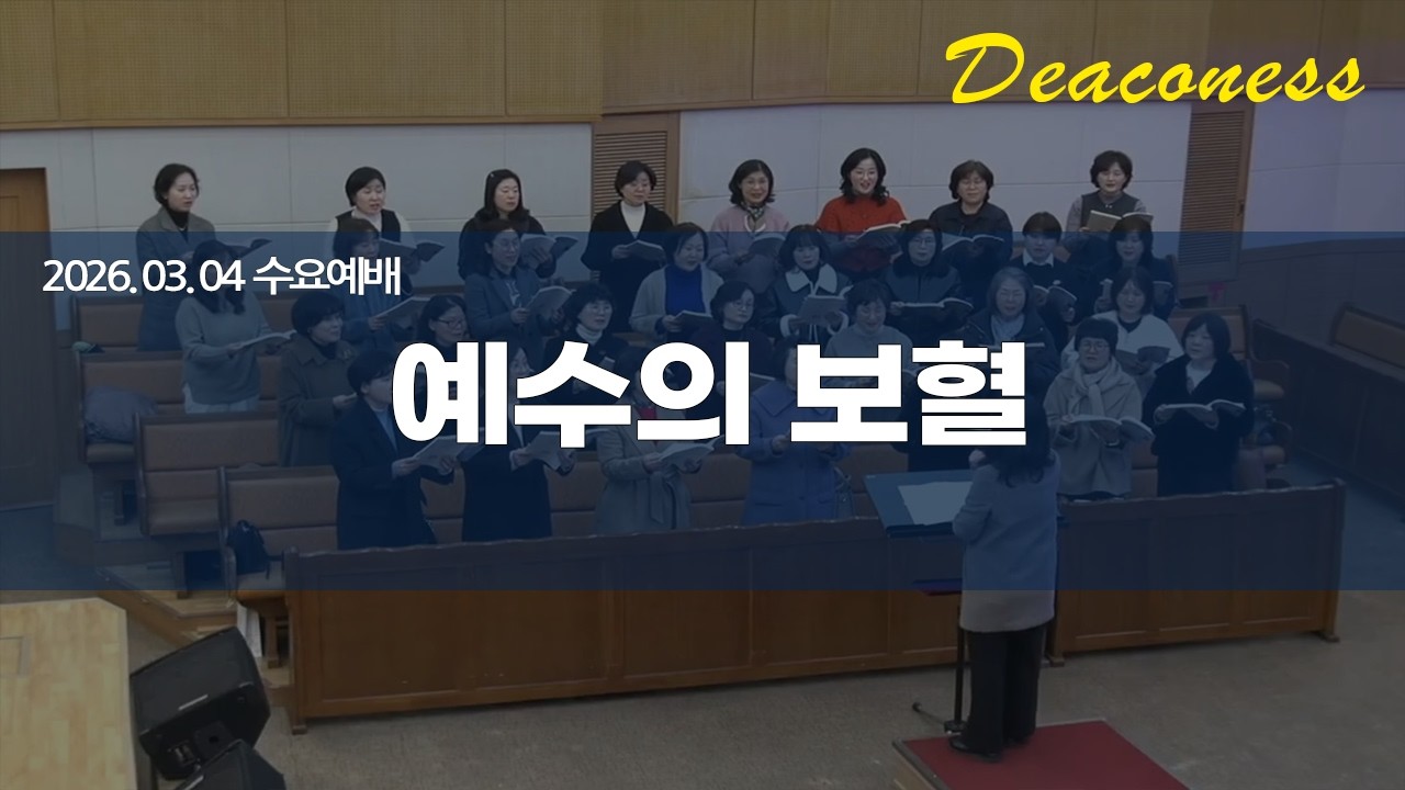 2026.03.04 예수의 보혈 (권사찬양대)