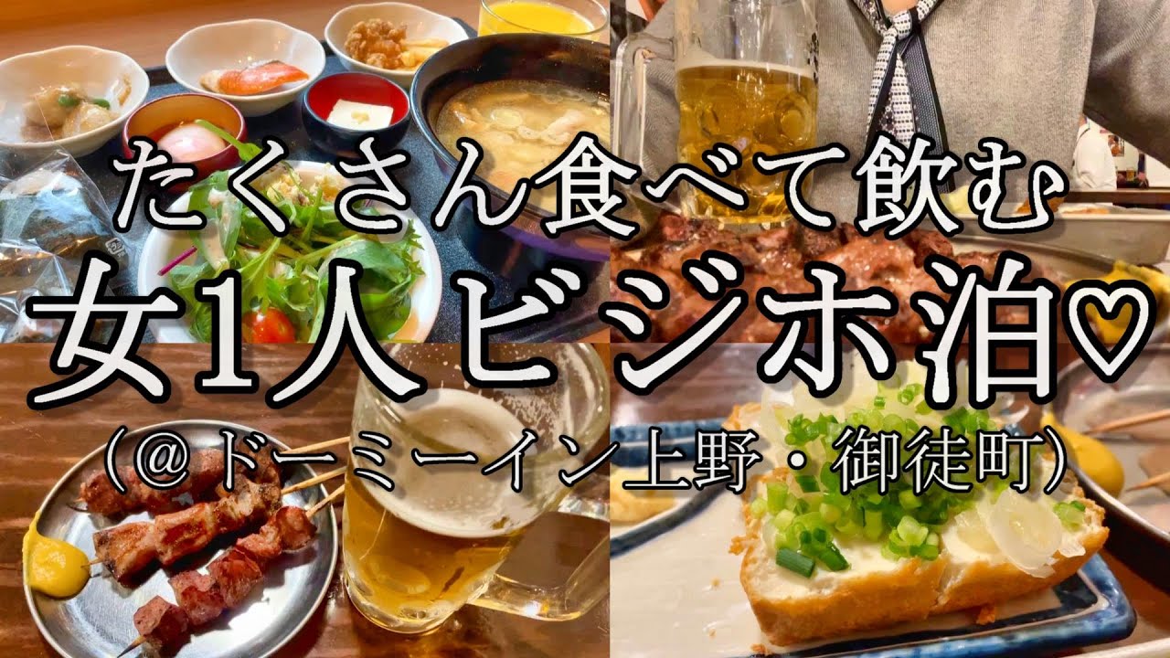 女1人ビジホ泊 極限のストレスはたくさん食べて飲んで忘れる Youtube