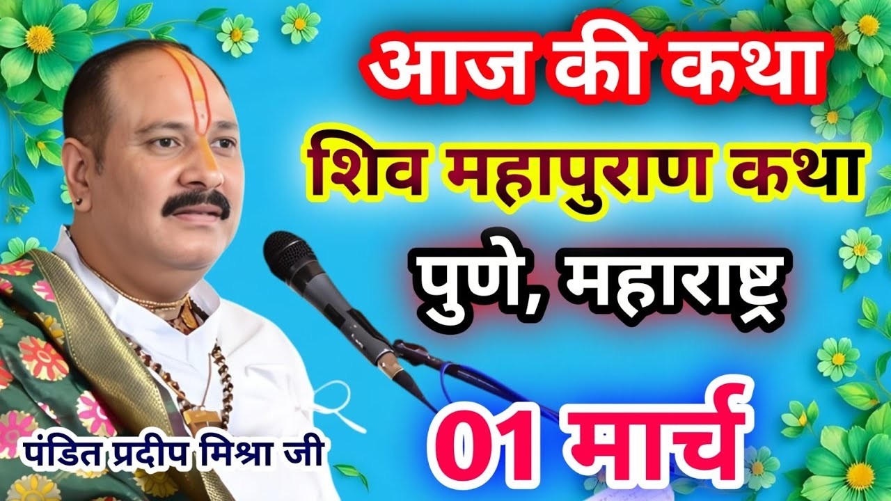 LIVE🔴01/03/26 पुणे महाराष्ट्र शिवमहापुराण कथा Pradeep Mishra Live Shivpuran Katha Pune Maharashtra