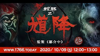 宅宅出音-206 - 《鄒介中》粽邪2：馗降