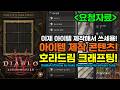 [디아블로4 시즌13]💎초보도 한번에 이해하는 호라드림 큐브를 이용한 아이템 제작![Diablo4 S13 how to make items using Horadream Cube]