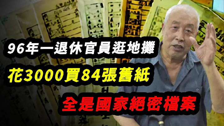 1996年，一退休官員逛地攤，花3000買84張舊紙，全是國家絕密檔案 - 天天要聞