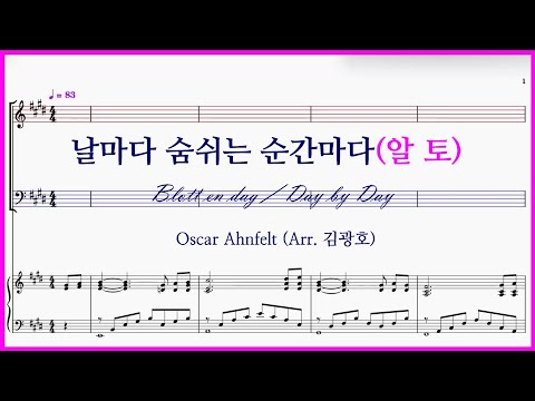 [알토] 날마다 숨쉬는 순간마다(Arr. 김광호) – 알토 파트 연습