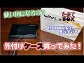 1,000円以下の外付けケースってどうなの？買ってみた！