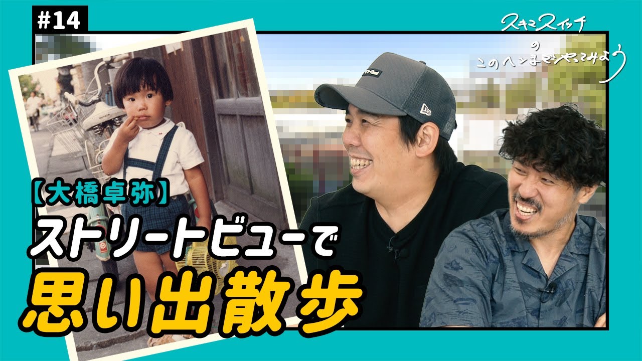 公式】#14 思い出の地を巡る-上京前-《大橋編》！ スキマスイッチの