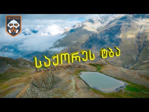 საქორეს ტბა | Saqore Lake