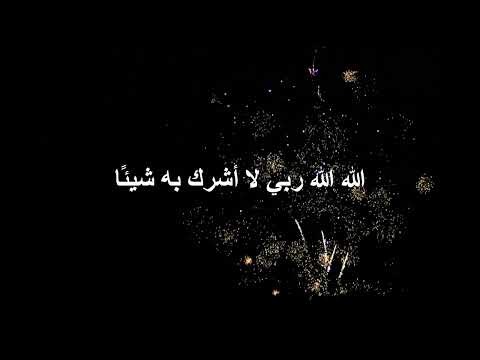 الله الله ربي لا أشرك به شيئ ا
