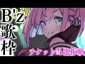 【 チケット当選祈願歌枠 】B'zのチケットが当たりますように！なのら！！！✊(・o・🍬)🎶KARAOKE #shorts 【姫森ルーナ/ホロライブ】