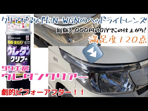 N-WGNカスタム　ヘッドライト最高級クリア施工済品 自家用車 N-WGN 剥げたヘッドライトレンズをクリア塗装したら 最高な