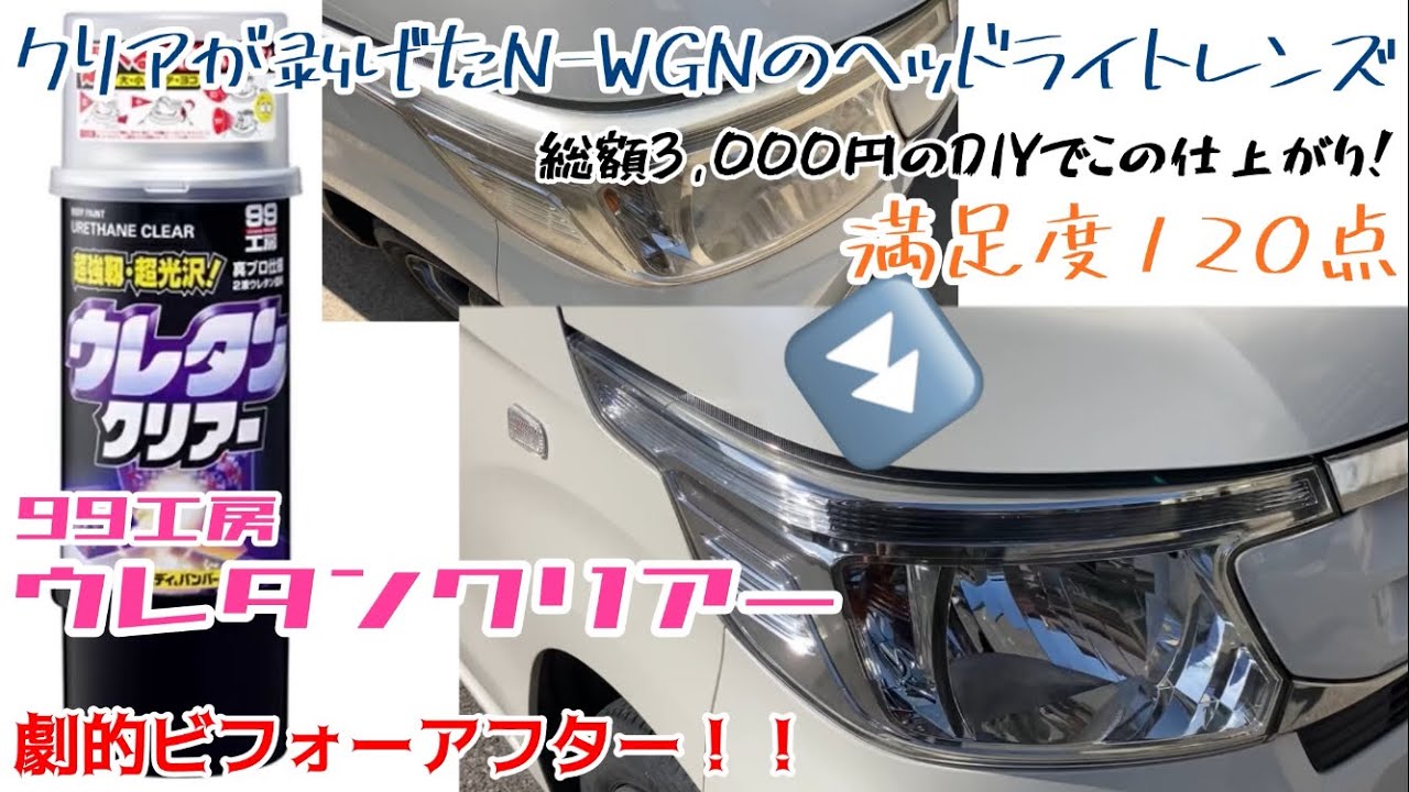 N-WGNカスタム　ヘッドライト最高級クリア施工済品 自家用車 N-WGN 剥げたヘッドライトレンズをクリア塗装したら 最高な