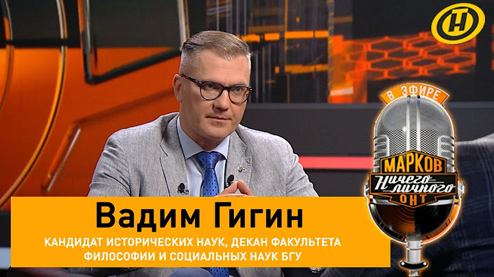 Вадим Гигин: о попытке блицкрига в Беларуси, о суверенитете при Лукашенко, санкциях и независимости