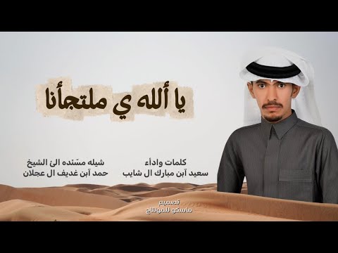 يا ألله ي ملتجأنا سعيد الشايبي حصريا شيلة 2026