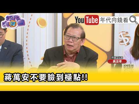 Highlight》Huang Peng-hsiao: #ChiangWanAn’s ultimate goal is President Chiang... [Money Talks] 09/...