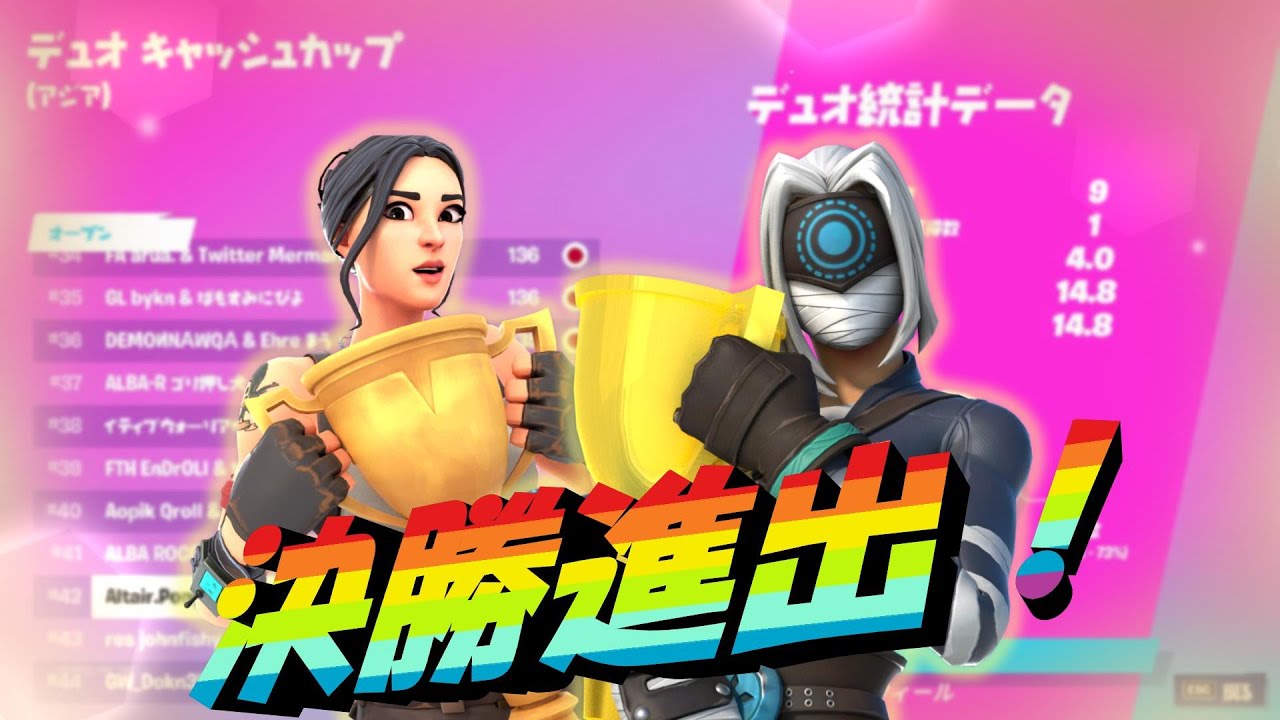 決勝 進出 デュオ キャッシュカップ ハイライト フォートナイト Fortnite Youtube
