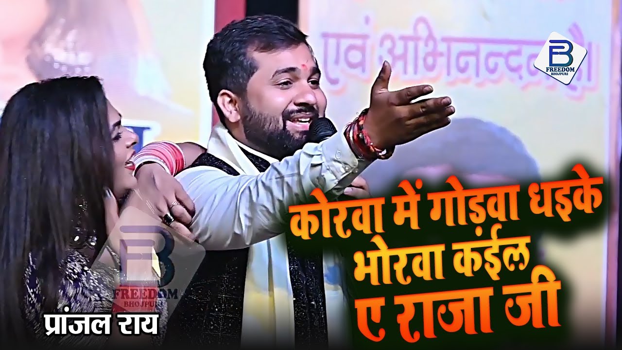 कोरवा में गोड़वा धइके भोरवा कईल ए राजा जी | Pranjal Rai | Dhake Hamke Korwa Me Tu Bhorwa Kaila