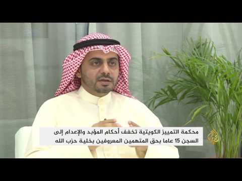 الكويت تلغي أحكام البراءة لمتهمين بقضية خلية حزب الله