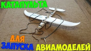 картинка: Катапульта для запуска авиамоделей из велокамеры. Автовзлёт в INAV.