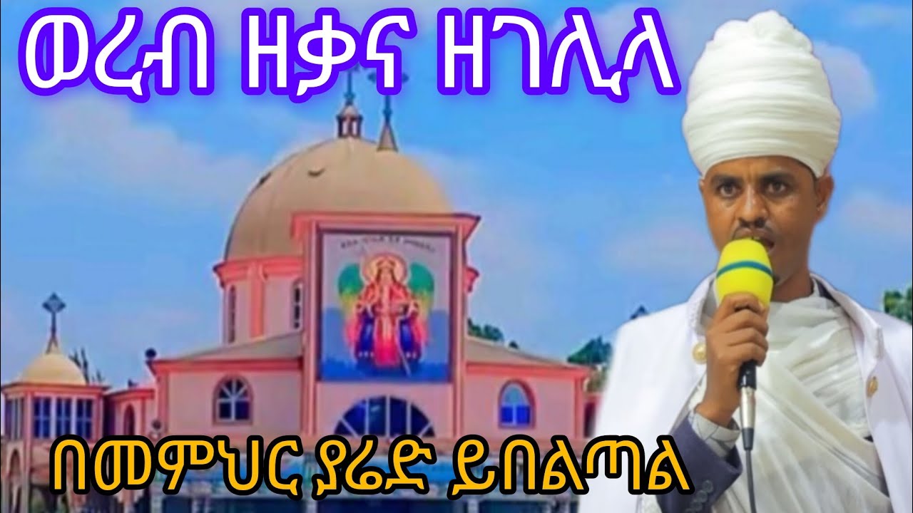 ወረብ ዘቃና ዘገሊላ  በመምህር ያሬድ ይበልጣል