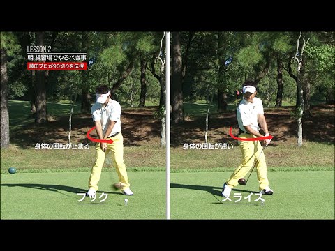 ヤマハゴルフ】②藤田寛之プロのスコア90切りスペシャルレッスン