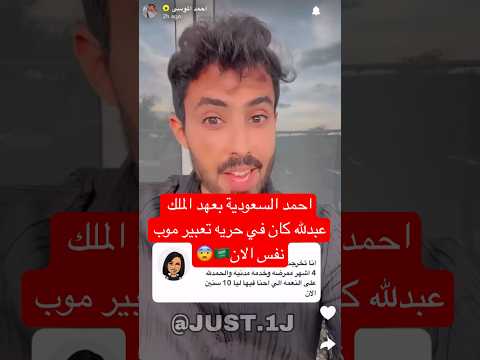 احمد السعودية في عهد الملك عبدلله كان فيها حريه تعبير موب نفس الان