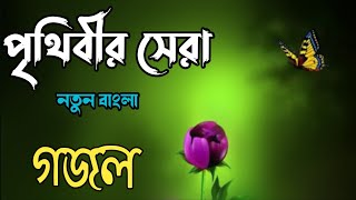 2023 notun Islamic Naat | ইসলামিক সেরা গজল ||Amazing Islamic Song | Bangla Hit Gojol 2023 |New Gojal