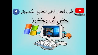 اساسيات الكمبيوتر | يعنى اى نظام تشغيل ويندوز فى الكمبيوتر | ولماذا يحتاج الكمبيوتر الى نظام تشغيل