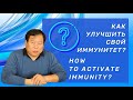 How to activate  Immunity ? Oncology - Part I. Как улучшить своей иммунитет?  Онкология - I часть.