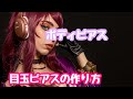 【目玉ピアス】ボディピアスのプロが目玉ピアスの作り方教えてみた　#ピアス#ボディピアス