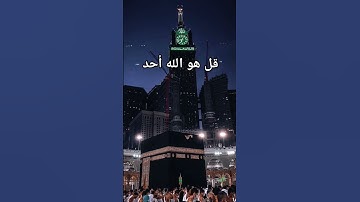 #سورة_الاخلاص #احمد_العجمي #قرآن #راحة_نفسية #المصحف #اكسبلور #foryou #pourtoi #duet