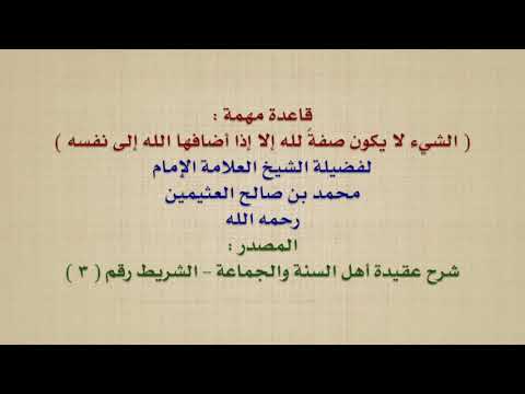 الشيخ ابن عثيمين : قاعدة مهمة :  الشيء لا يكون صفةً لله إلا إذا أضافها الله إلى نفسه