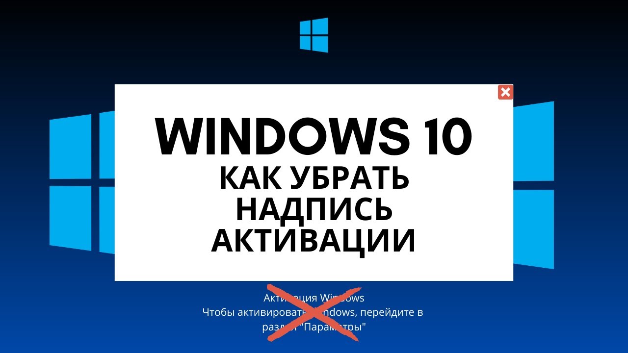 Как убрать активацию виндовс с экрана навсегда. Надпись активация Windows. Убрать надпись активация Windows. Надпись активация Windows 10. Надпись активируйте Windows.