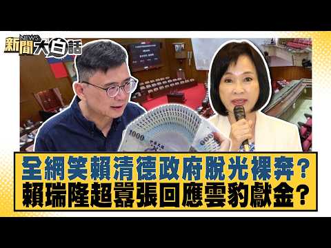 全網笑賴清德政府脫光裸奔？ 賴瑞隆超囂張回應雲豹獻金？【#新聞大白話】20261029-2│#葉元之 #黃揚明 #陳揮文