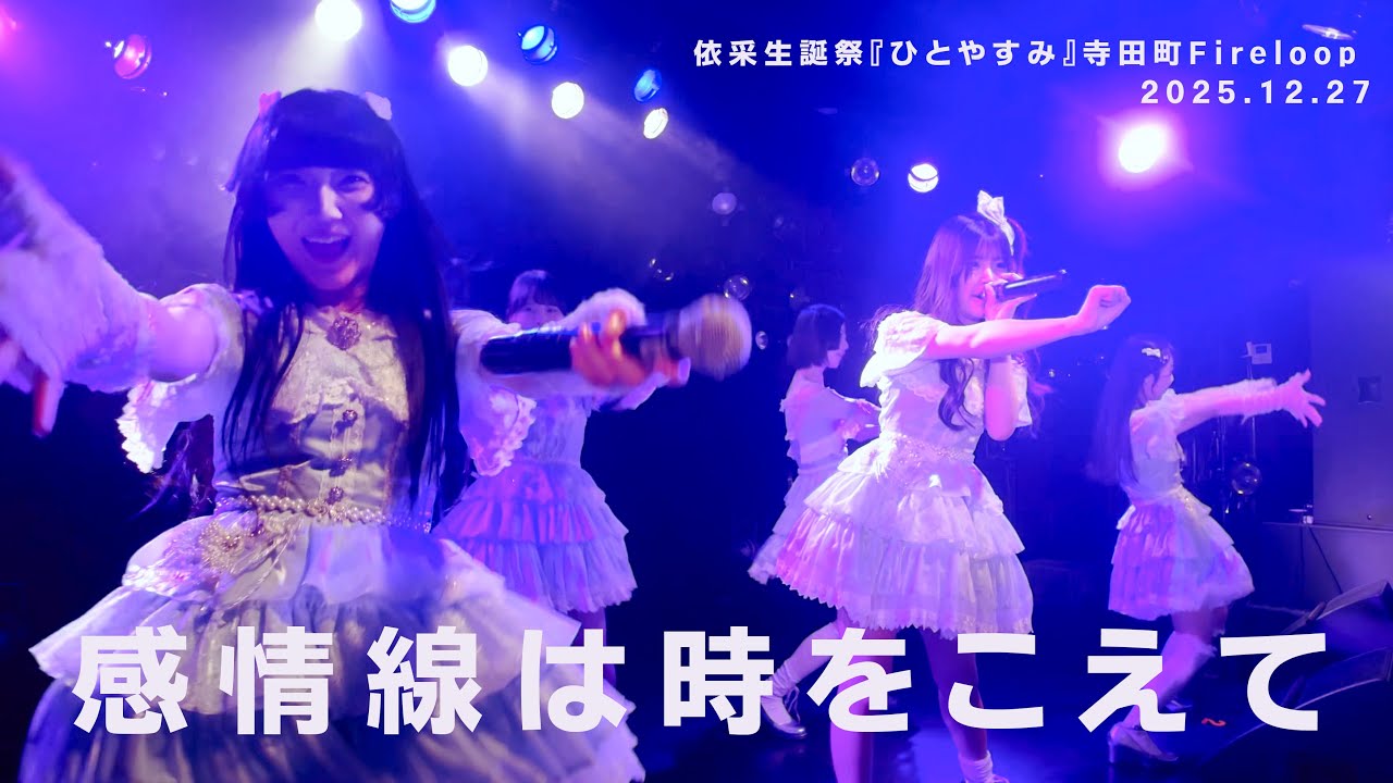 感情線は時をこえて　依采生誕祭『ひとやすみ』寺田町Fireloop 20251227