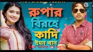 যখণ আমার হবে মরন। Jokhon Amar Hobe Moron। Rupa Boro Beyman। Emon Khan। New Song।  খাঁচার পাখি ৪২০