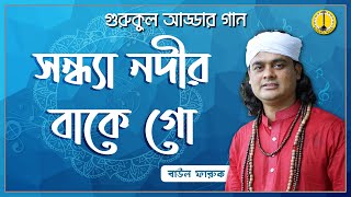 সনধয নদর বক গ Sondha Nodir Bake Go - Bayol Faruk বউল ফরক Music Gurukul