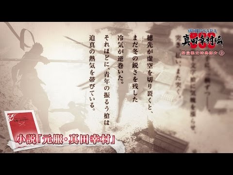 PS4/PS3 『戦国BASARA 真田幸村伝』 数量限定特典2 紹介映像