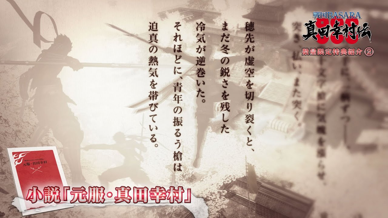 Ps4 Ps3 戦国basara 真田幸村伝 数量限定特典2 紹介映像 Youtube Ps4 Ps3 戦国basara 真田幸村伝 数量限定特典2 紹介映像 Youtube