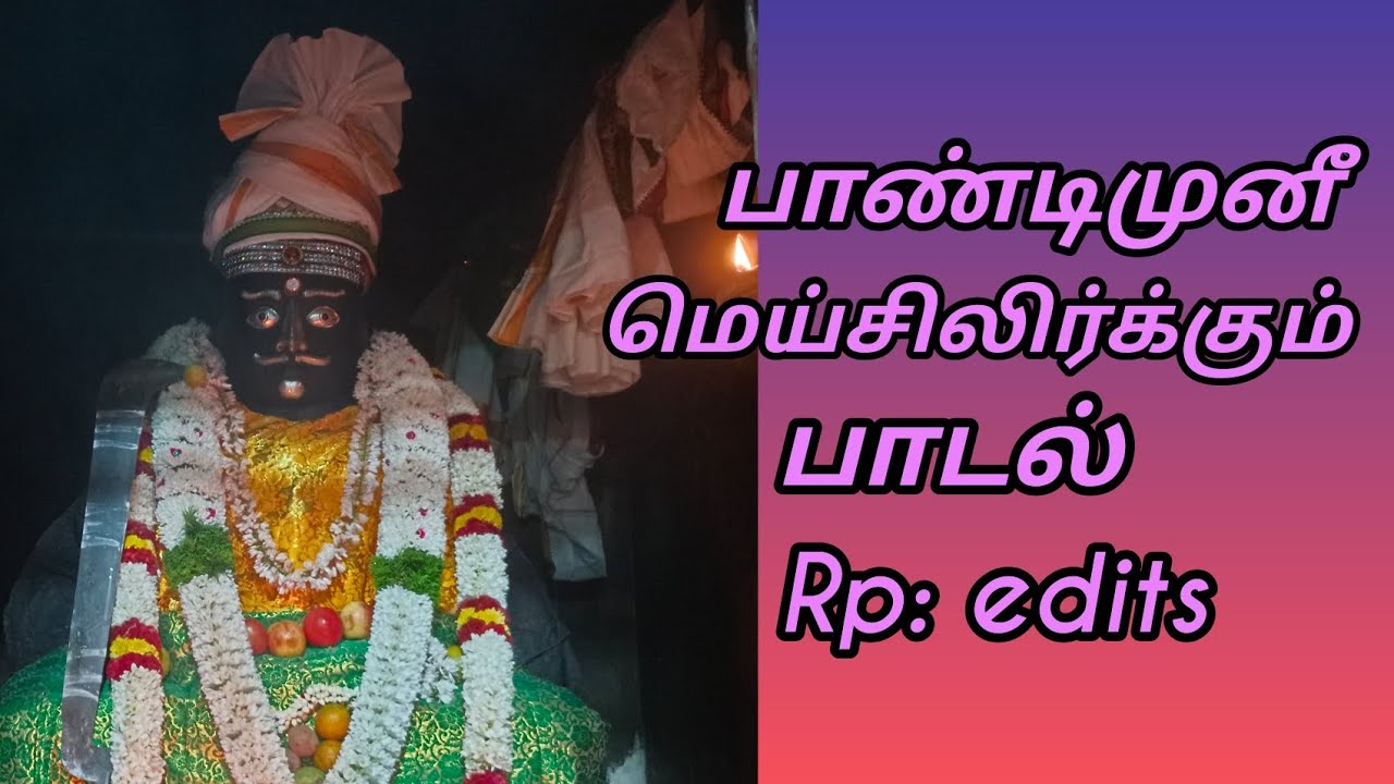 பாண்டிமுனீ மெய் சிலிர்க்கும் பாடல் 