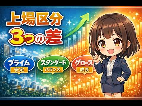 上場場区分のプライム・スタンダード・グロースの違いを初心者向けにわかりやすく解説
